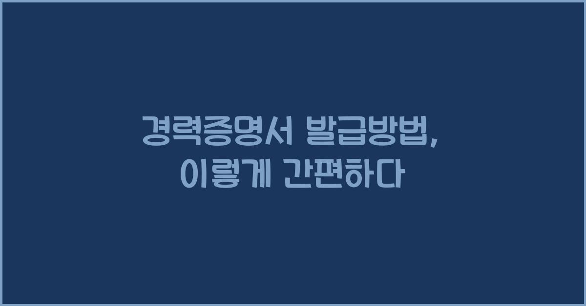 경력증명서 발급방법