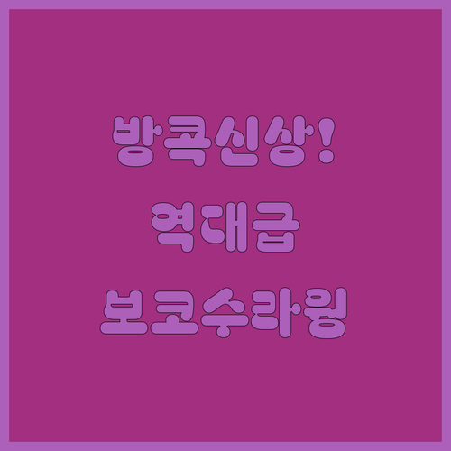 아직도 옛날 호텔 가세요? 방콕에서 ..