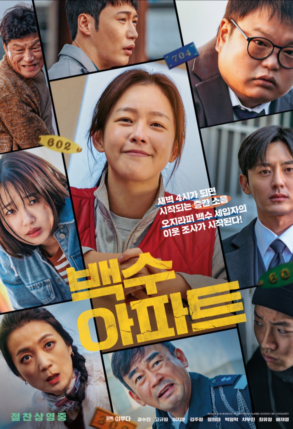 백수아파트 포스터 주요 출연진들의 사진