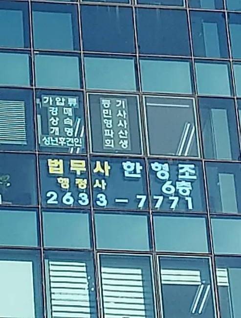 한형조법무사사무소