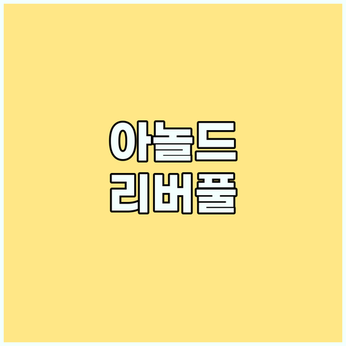 성골 유스 아놀드, 리버풀과 눈물의