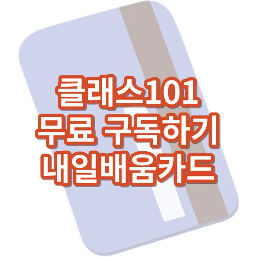 클래스101_내일배움카드