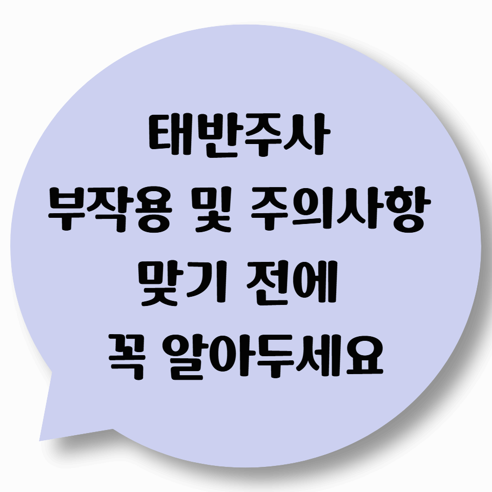 태반주사 부작용 및 주의사항 – 맞기 전에 꼭 알아두세요