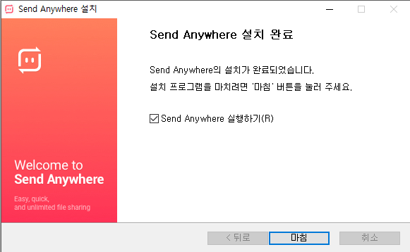 센드애니웨어-설치-2