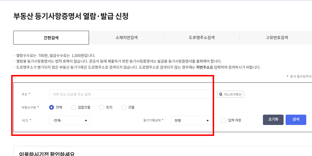 등기부등본 무료열람 사이트