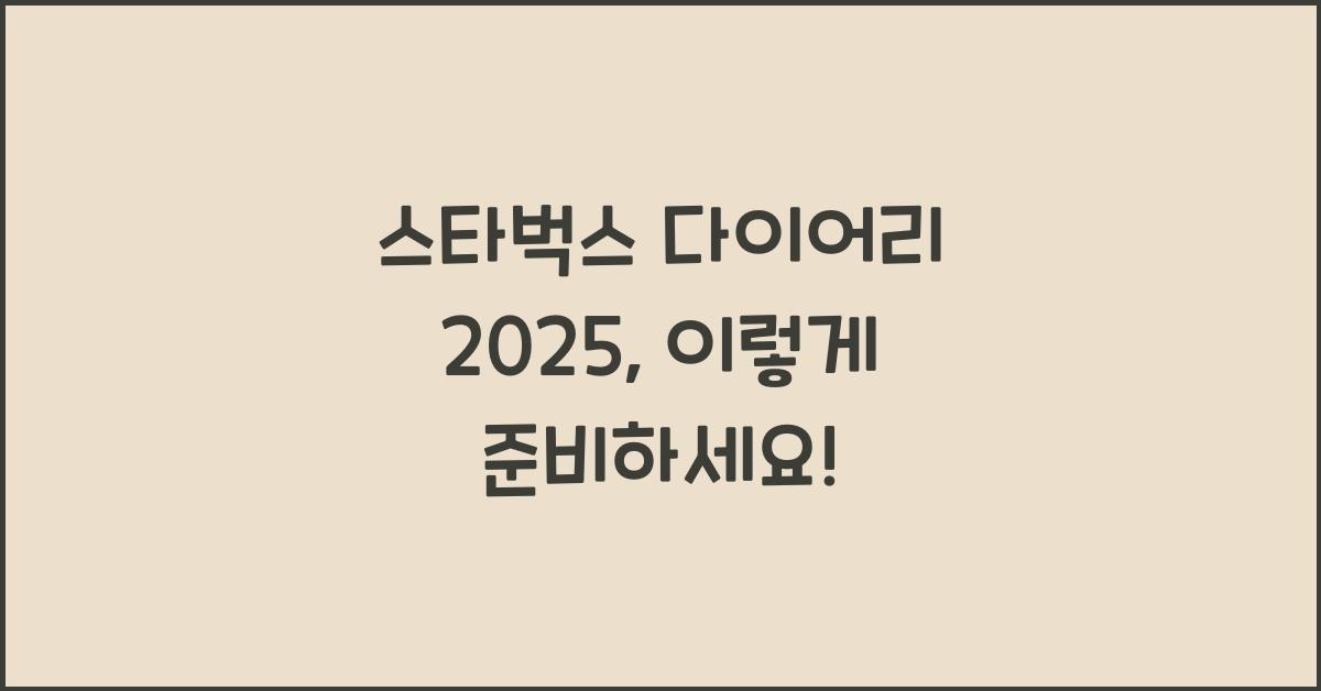스타벅스 다이어리 2025