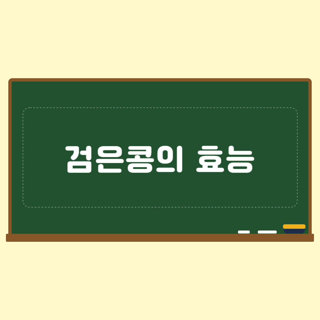 검은콩의 효능