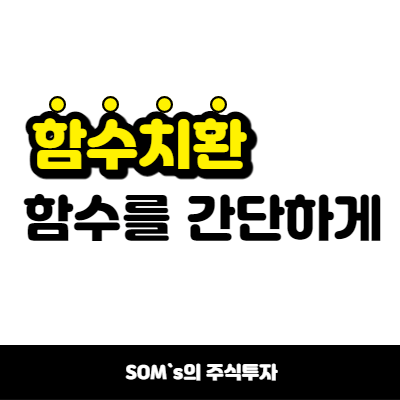 수식관리자 예시로 알아보는 치환 활용 방법