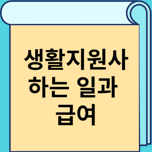 생활지원사 하는 일과 급여 썸네일