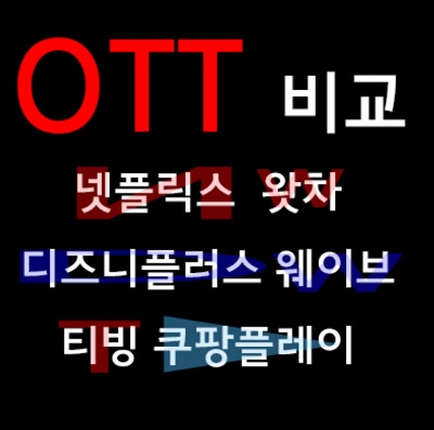 OTT 비교하기
