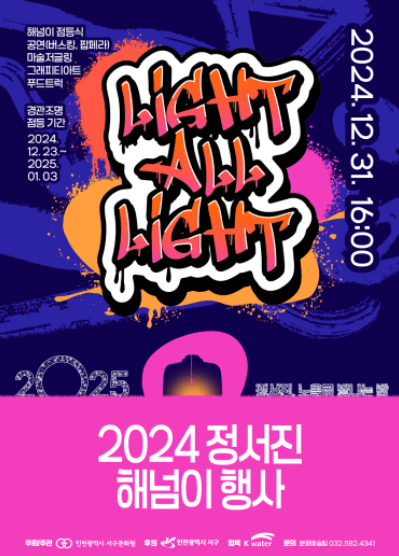 2024정서진해넘이포스터