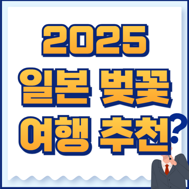 2025 일본 벚꽃 여행 추천