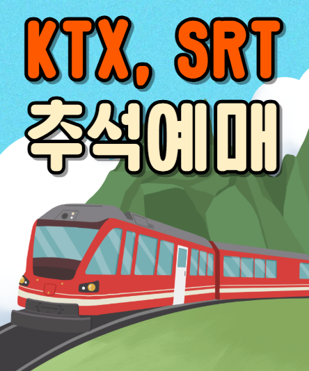2025 KTX, SRT 추석 기차표 예매 일정, 예약 필수 팁