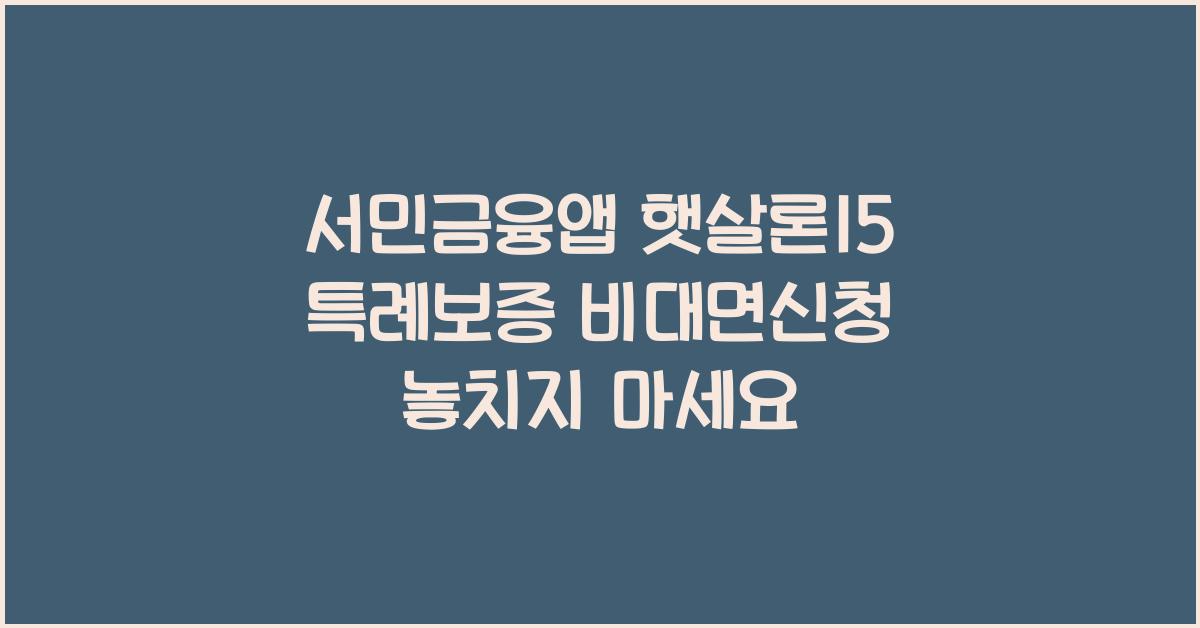 서민금융앱 햇살론15 특례보증 비대면신청