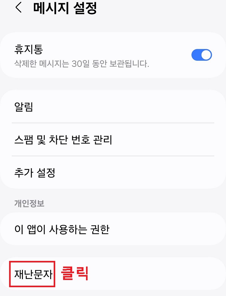 재난 문자 메뉴 클릭함