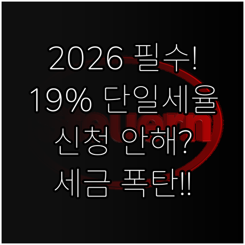 2026년 외국인 연말정산 19% 단..