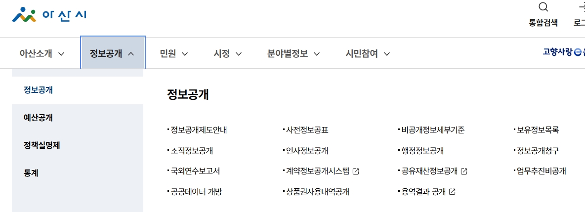 정보공개 메뉴에서 확인할 수 있는 다양한 행정 자료 목록