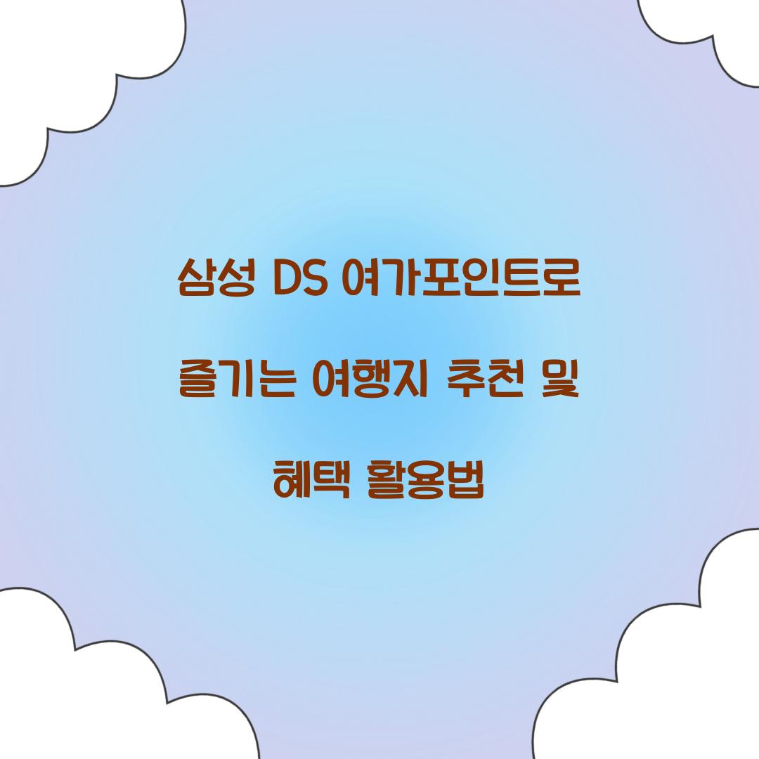 삼성 DS 여가포인트