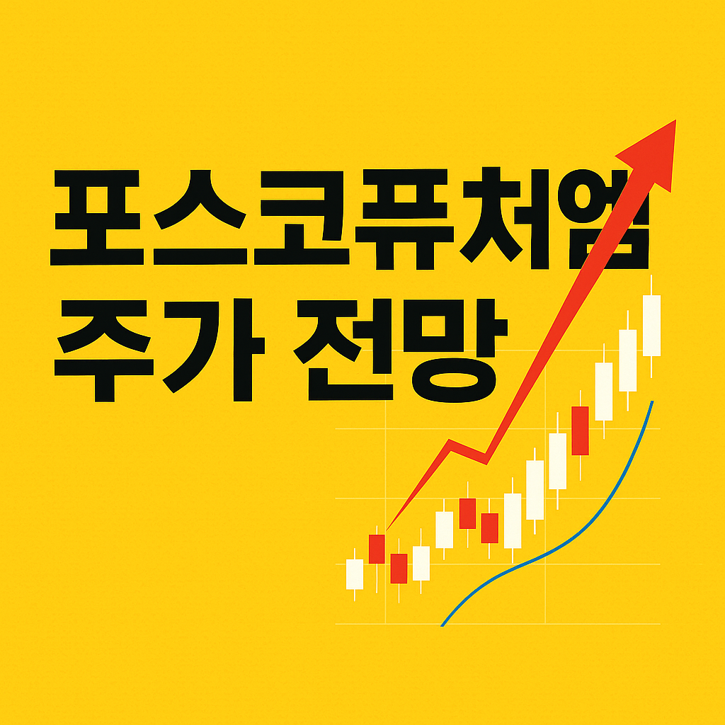 포스코퓨처엠 주가 전망 총정리