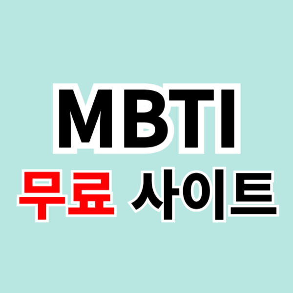 MBTI 무료 검사 사이트