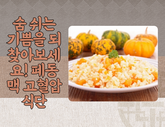 폐동맥 고혈압, 식단으로 극복 가능! 숨 쉬는 삶을 위한 3가지 필수 영양소