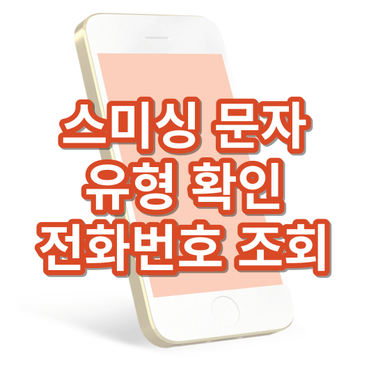 스미싱_피싱_사기_문자