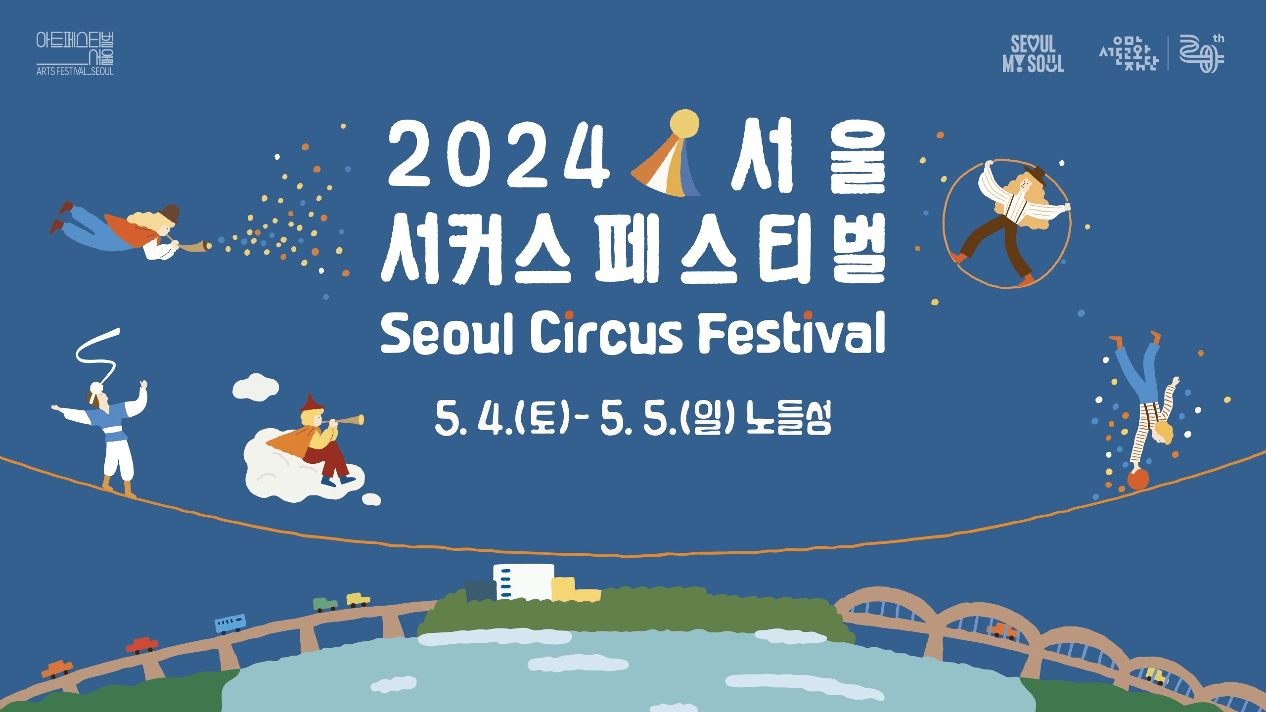 2024 서울 서커스 페스티벌