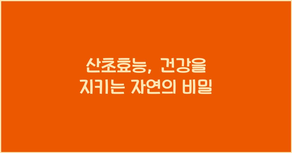 산초효능