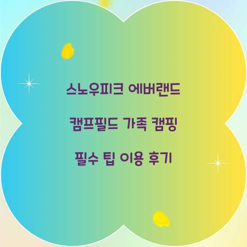 스노우피크 에버랜드 캠프필드