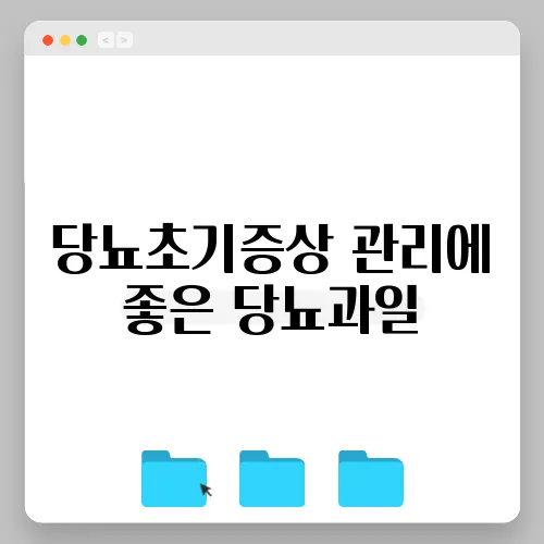 당뇨초기증상 관리에 좋은 당뇨과일