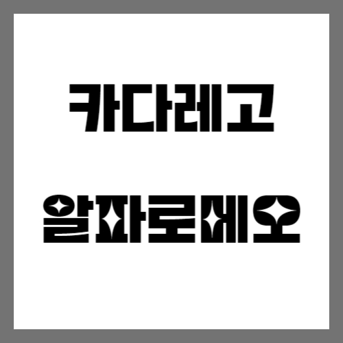 카다레고 알파로메오