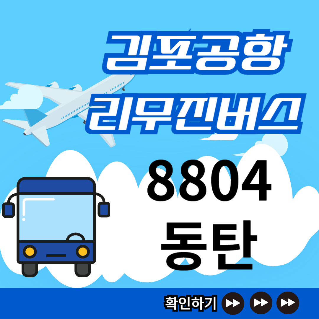 8840번 리무진버스 시간표 썸네일