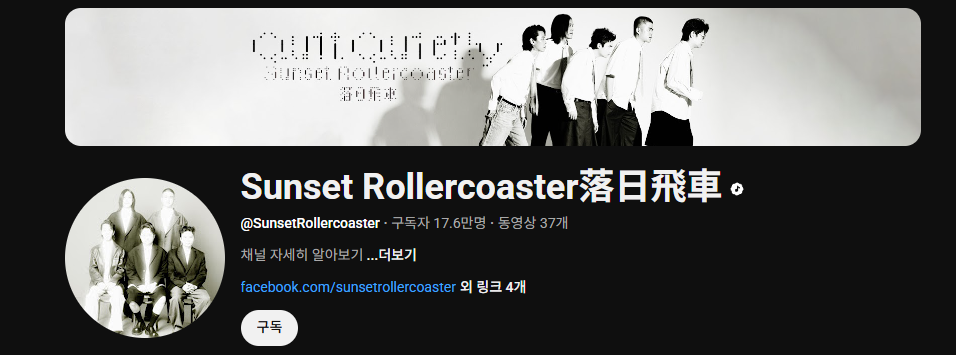 선셋 롤러코스터 내한