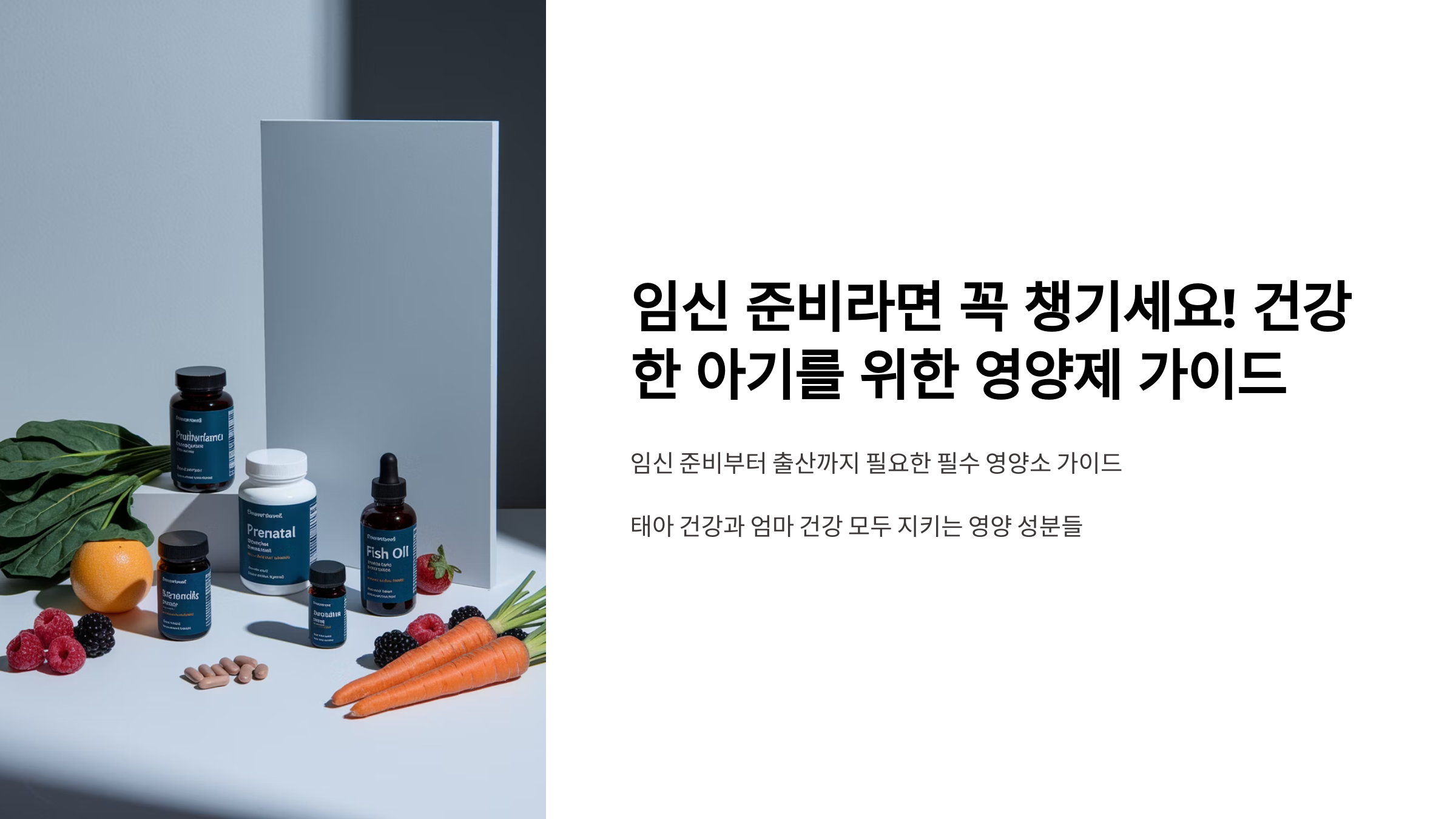 임신 준비 영양소 – 건강한 아기를 위한 영양제