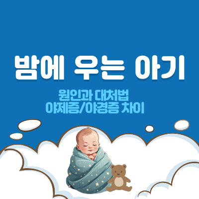 아기 밤 울음 원인
아기 야제증
아기 야경증
아기 밤 울음 대처법
야제증과 야경증 차이
아기 수면 문제 해결
아기 수면 환경
아기 울음 이유
아기 밤에 우는 이유
아기 수면 장애
아기 수면 패턴
아기 수면 훈련
아기 야경증 대처법
아기 울음 멈추는 법
아기 밤 울음 해결 방법