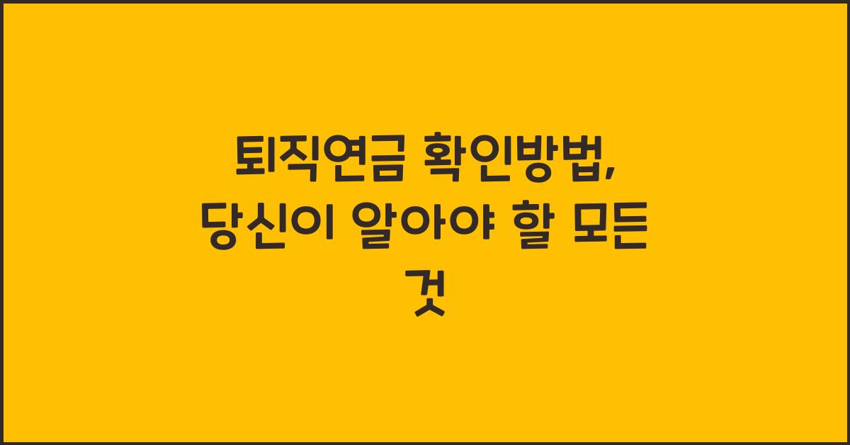 퇴직연금 확인방법