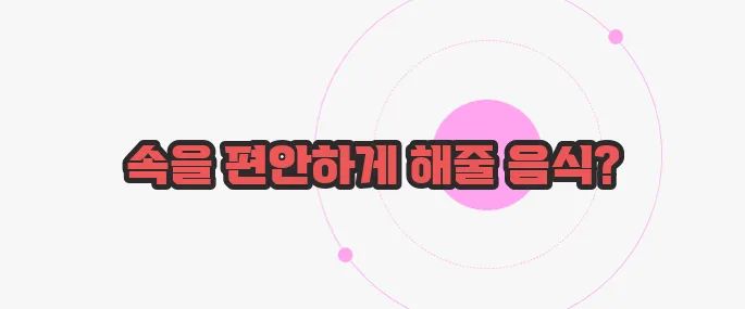 숙취해소에 좋은 음식 궁금한 점, 풀어보죠