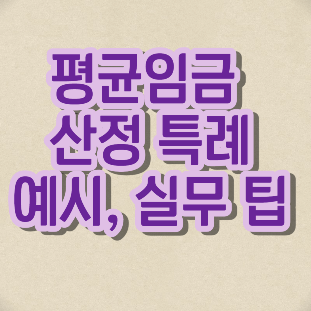 평균임금 산정 특례&#44; 예시 실무 팁