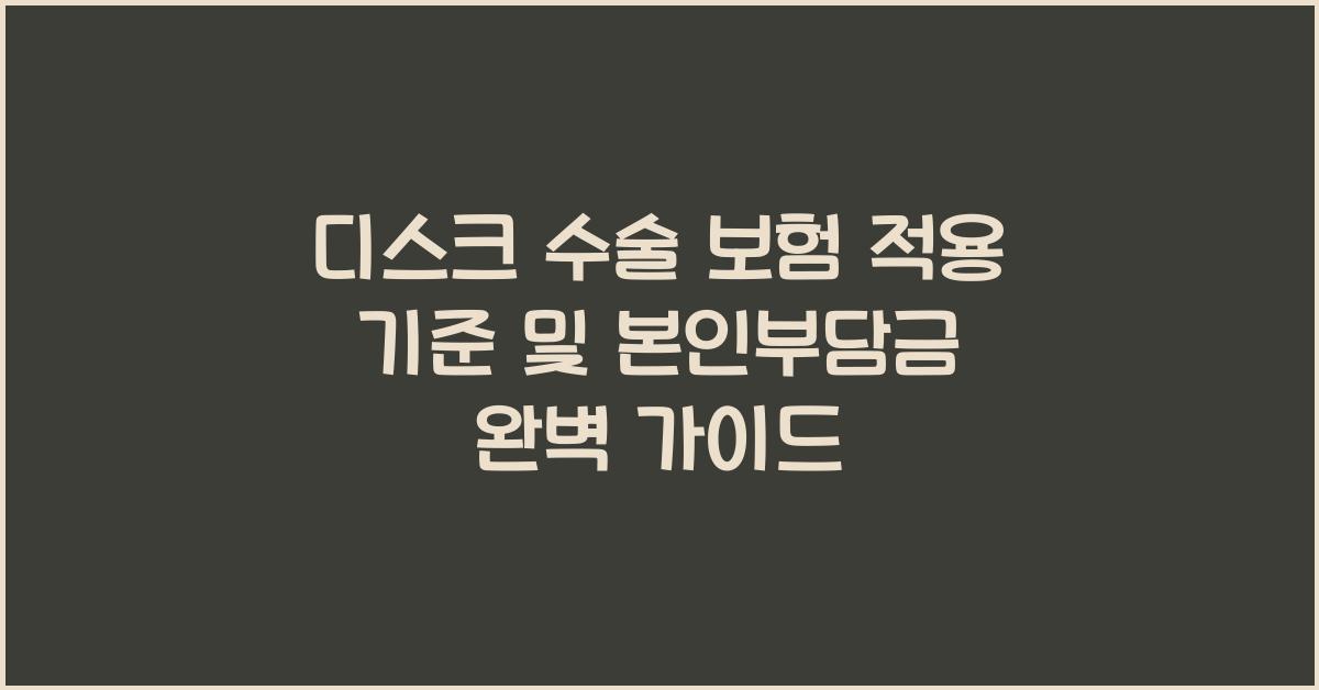 디스크 수술 보험 적용 기준 및 본인부담금