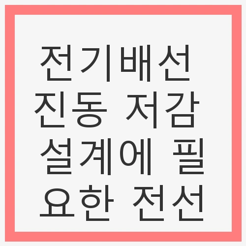 전기배선 진동 저감 설계에 필요한 전선