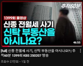[full] 신종 전월세 사기, 신탁 부동산을 아시나요?