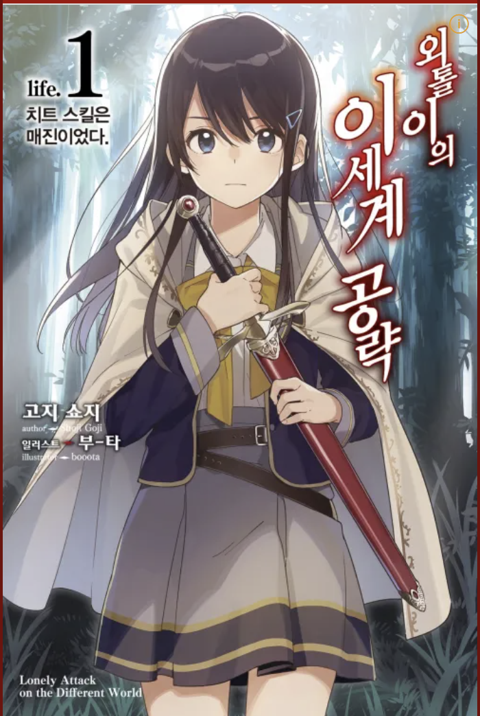 만화 "외톨이의 이세계 공략" 이미지