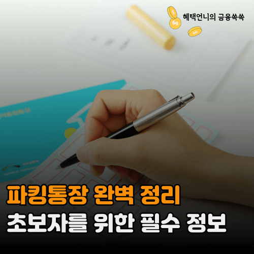 2024 파킹통장 완벽 정리 ❘ 초보자를 위한 필수 정보