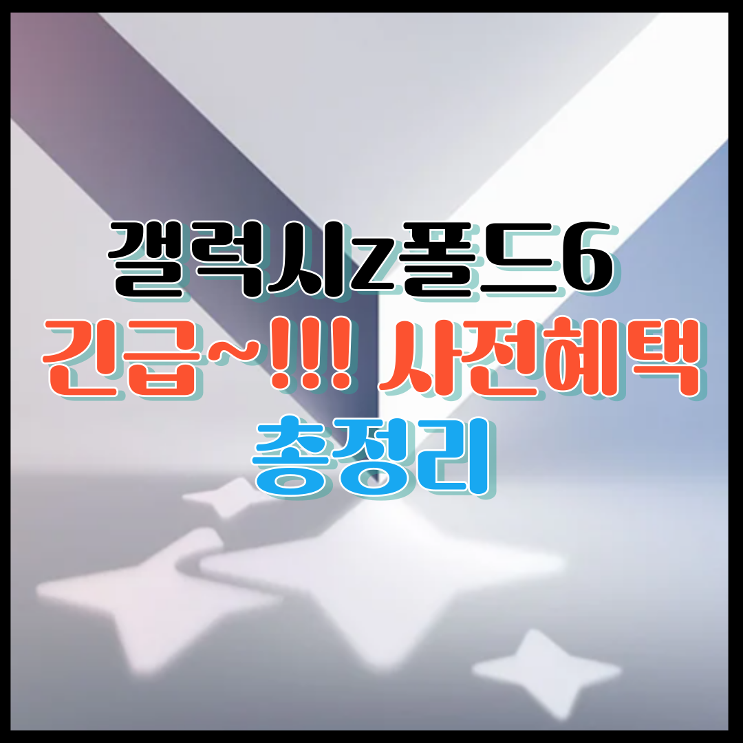 갤럭시z폴드6