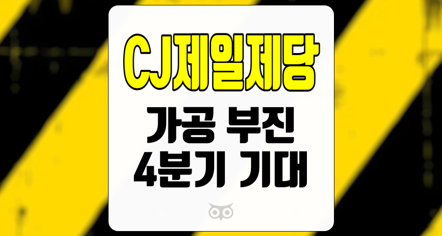 CJ제일제당, 국내 가공 부문에서의 부진과 4분기 기대 요인
