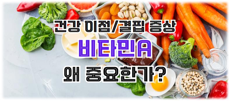 비타민A의 건강 이점과 결핍 증상: 왜 중요한가?