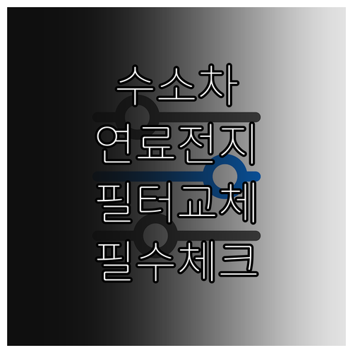 수소차 연료전지 내구성 현황과 올바른..