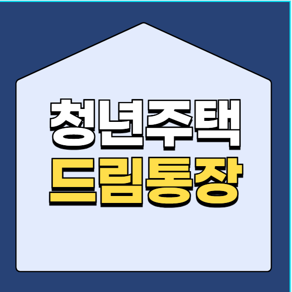 청년주택드림통장 자격조건 신청방법 기간 금액 대출