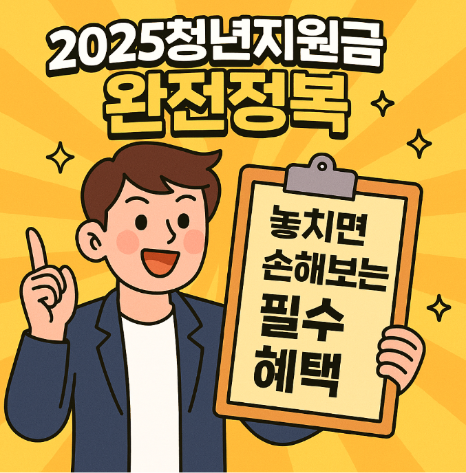 2025 청년지원금 완전정복 – 놓치면 손해보는 필수 혜택