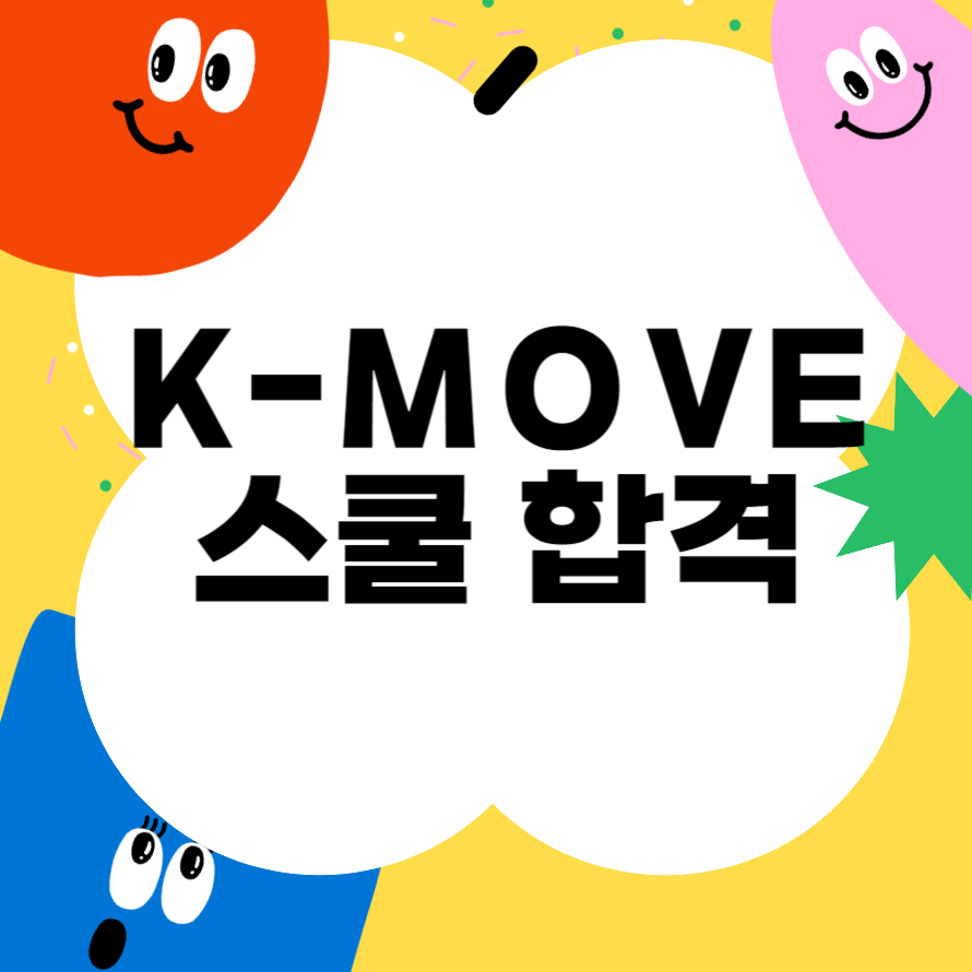 해외 취업의 꿈, 정부 지원으로 이뤘습니다! K-move 스쿨 합격기